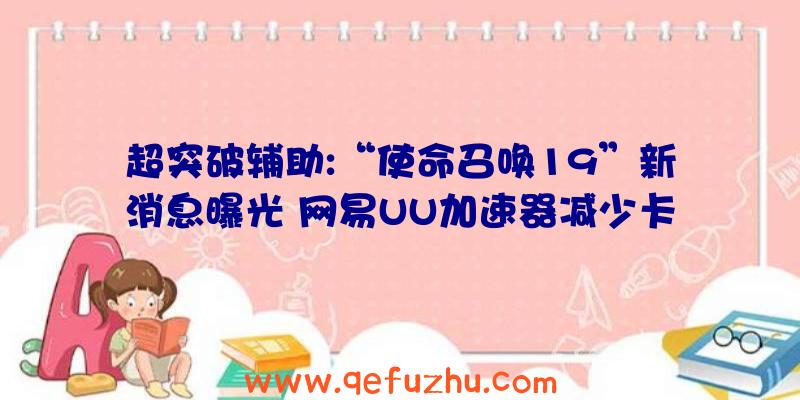 超突破辅助:“使命召唤19”新消息曝光